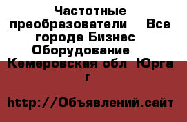 Частотные преобразователи  - Все города Бизнес » Оборудование   . Кемеровская обл.,Юрга г.